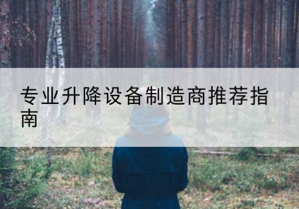 施甸电动剪叉升降平台厂家-专业升降设备制造商推荐指南